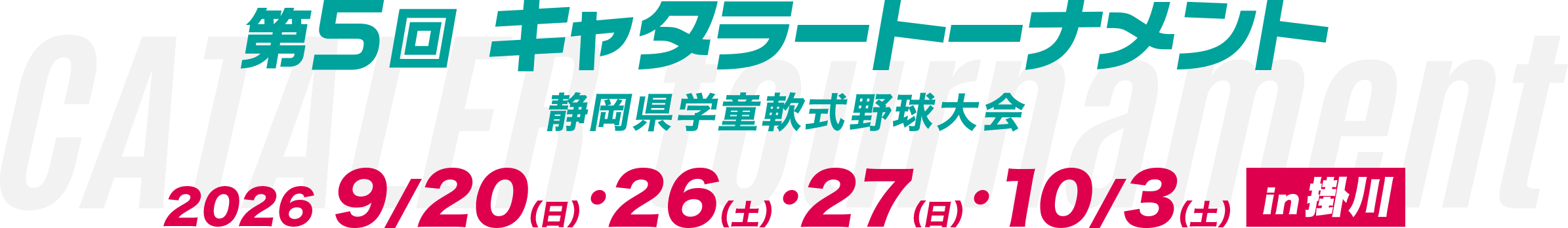 第5回キャタラートーナメント