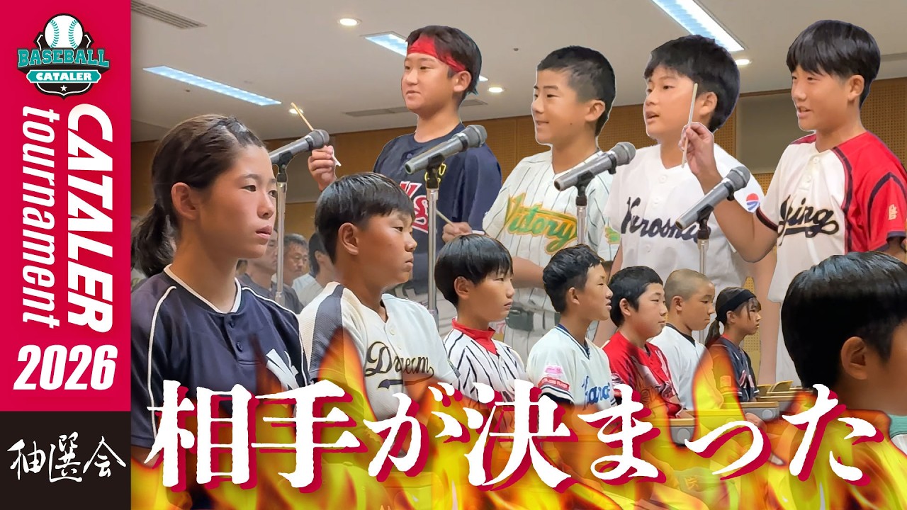 組合わせ抽選会