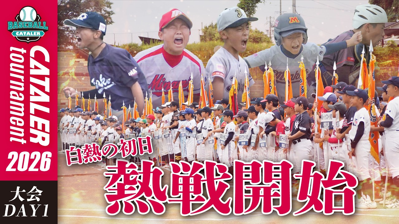 大会1日目ハイライト