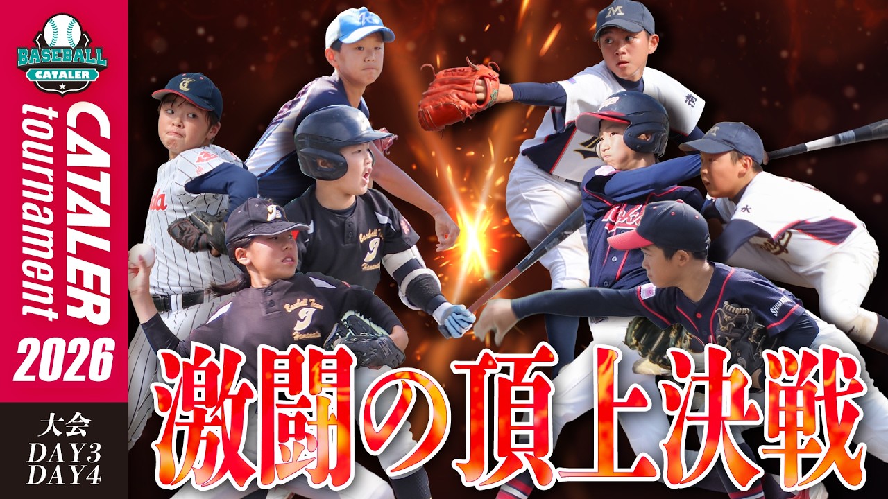 大会3日目4日目ハイライト