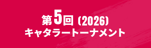 第5回キャタラートーナメント