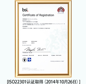 ISO22301认证取得（2014年10月26日）