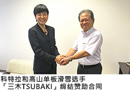 科特拉和高山单板滑雪选手「三木TSUBAKI」缔结赞助合同