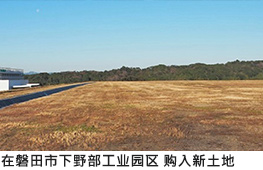 在磐田市下野部工业园区 购入新土地