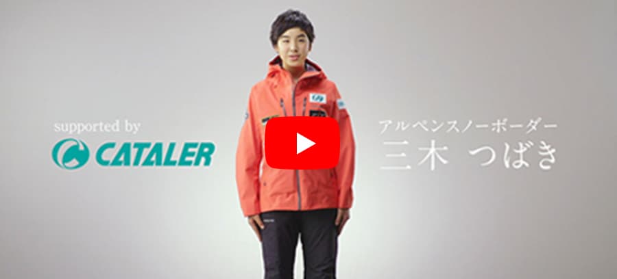 「キャタラー × 三木つばき」 世界に挑む篇〈2018〉 (02:13)