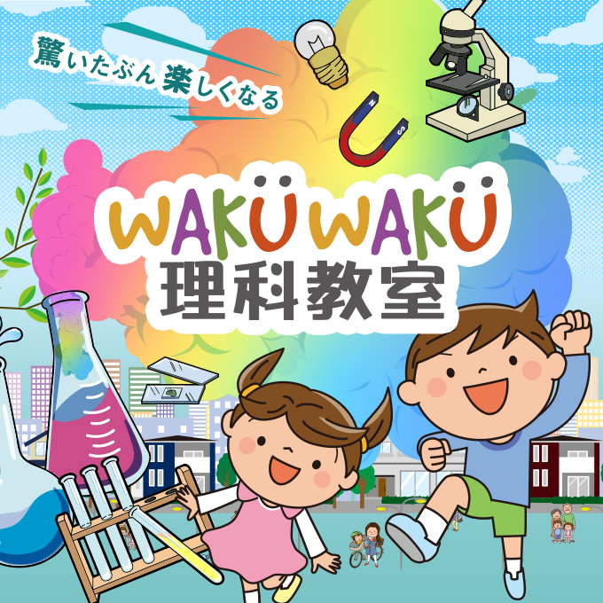 WAKUWAKU 理科教育