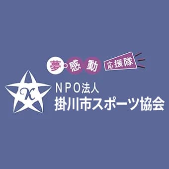 掛川市体育協会