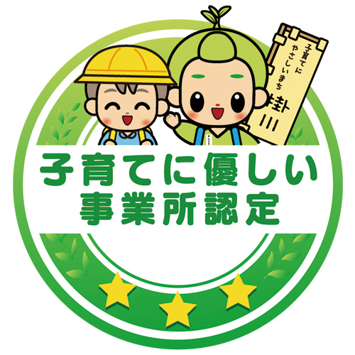 掛川市「子育てに優しい事業所」更新認定