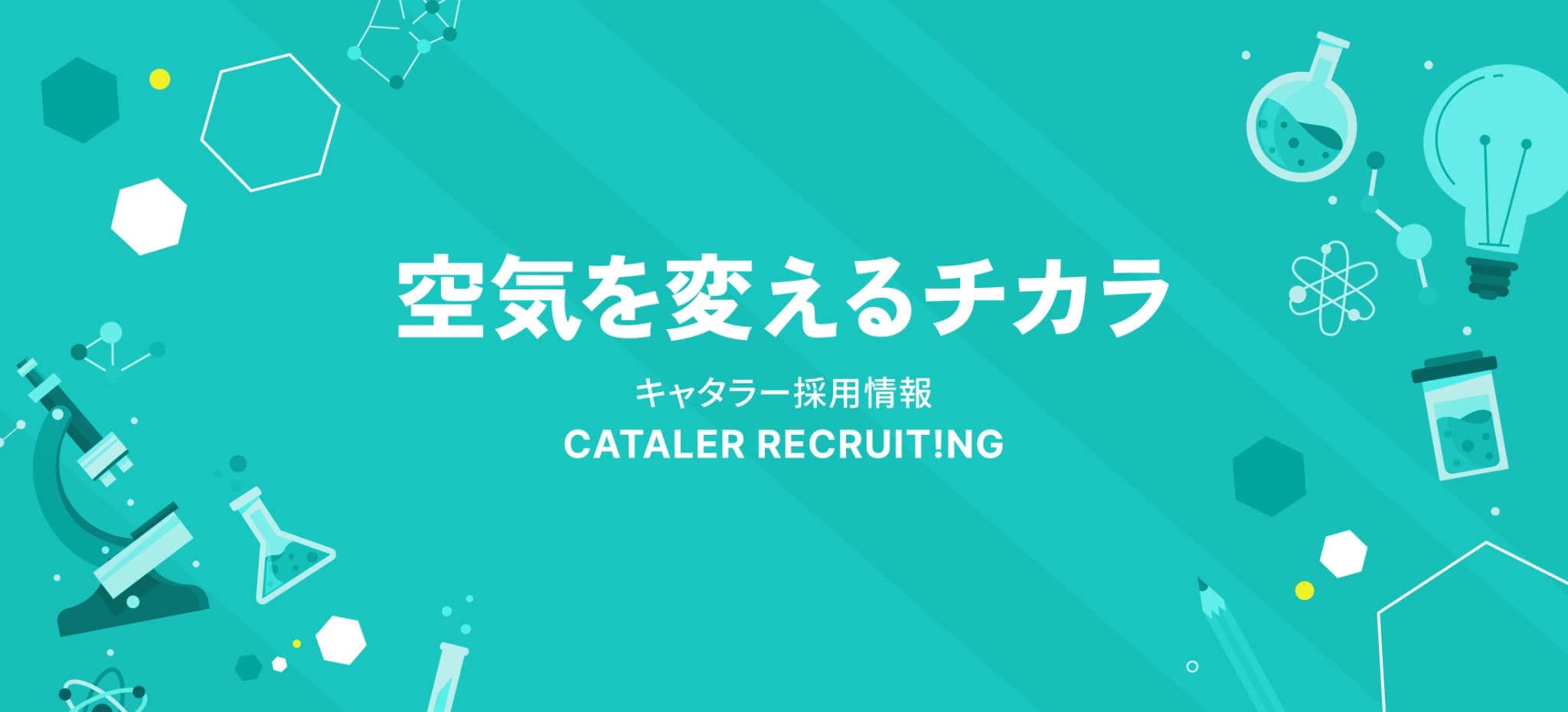 採用情報