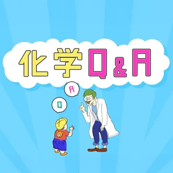 化学Q&A