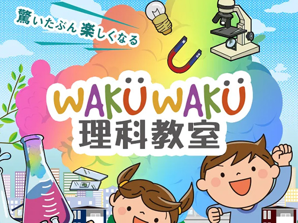 WAKUWAKU 理科教育