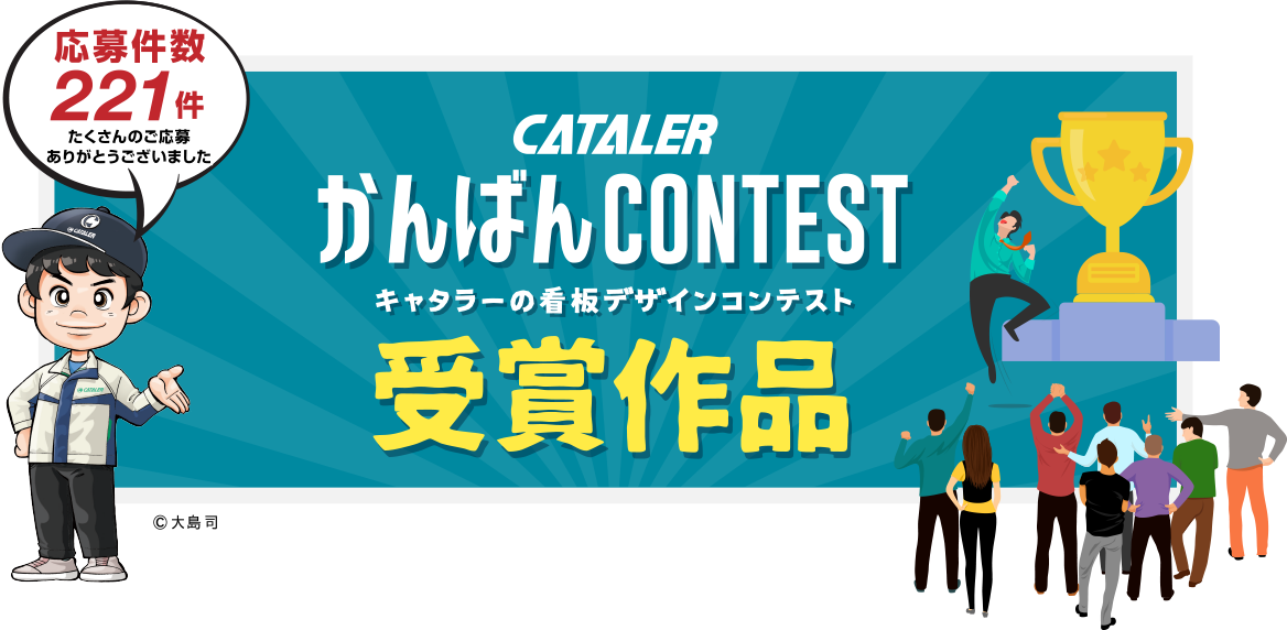 キャタラーの看板デザインコンテスト　受賞作品応募件数221件