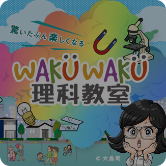 WAKUWAKU理科教室