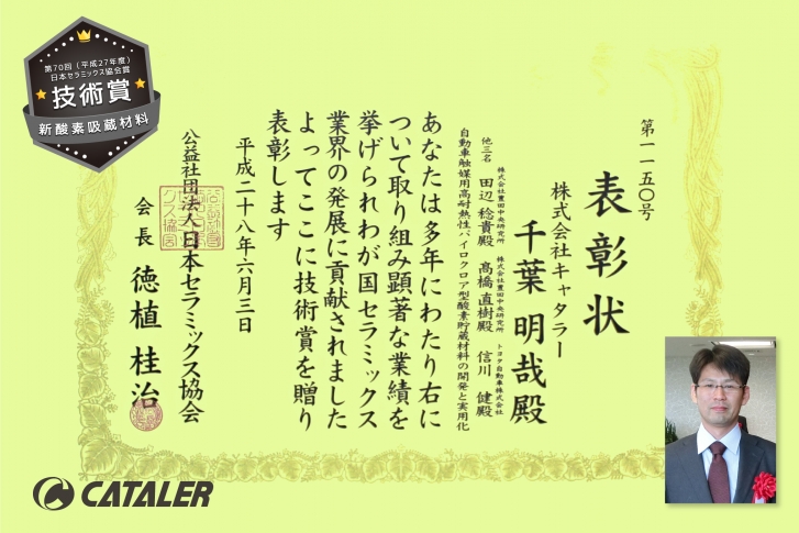 第70回 日本セラミックス協会賞 技術賞 受賞 ニュース 触媒で地球とクルマをつなぐ 株 キャタラー 静岡県掛川市