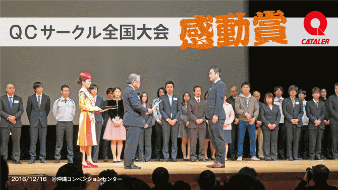 ｑｃサークル全国大会にて感動賞を受賞 ニュース 触媒で地球とクルマをつなぐ 株 キャタラー 静岡県掛川市