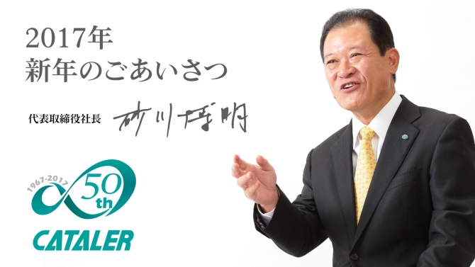 17年 社長年頭挨拶 ニュース 触媒で地球とクルマをつなぐ 株 キャタラー 静岡県掛川市