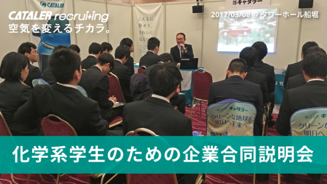 合同企業説明会 化学系学生のための企業合同説明会に参加しました ニュース 触媒で地球とクルマをつなぐ 株 キャタラー 静岡県掛川市