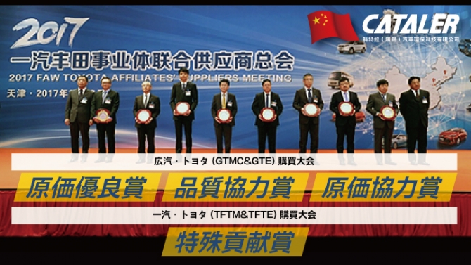 キャタラー中国が広汽トヨタ殿より、「原価優良賞」「品質協力賞 