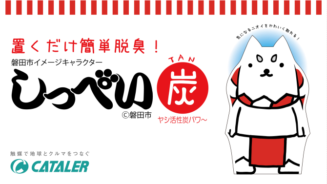 しっぺいお誕生会18 イベント情報 触媒で地球とクルマをつなぐ 株 キャタラー 静岡県掛川市 しっぺいお誕生会18 イベント情報 触媒で地球とクルマをつなぐ 株 キャタラー 静岡県掛川市