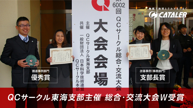 Qcサークル 東海支部主催 総合 交流大会で 支部長賞 と 優秀賞 を受賞しました ニュース 触媒で地球とクルマをつなぐ 株 キャタラー 静岡県掛川市