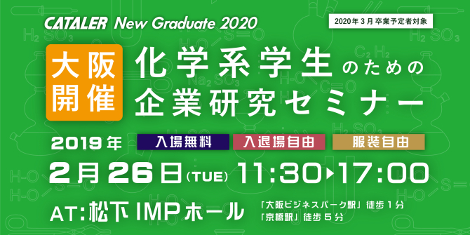 化学系学生のための企業研究セミナー 大阪 イベント情報 触媒で地球とクルマをつなぐ 株 キャタラー 静岡県掛川市