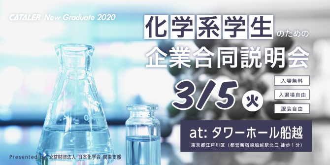 化学系学生のための企業合同説明会 東京 イベント情報 触媒で地球とクルマをつなぐ 株 キャタラー 静岡県掛川市