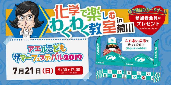 アエルこどもサマーフェスティバル2019 オープニングイベント イベント情報 触媒で地球とクルマをつなぐ 株 キャタラー 静岡県掛川市