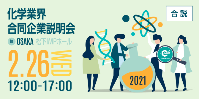 21卒 化学業界 企業合同説明会 In 大阪 イベント情報 触媒で地球とクルマをつなぐ 株 キャタラー 静岡県掛川市