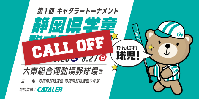 【中止】第１回 キャタラートーナメント 静岡県学童軟式野球大会