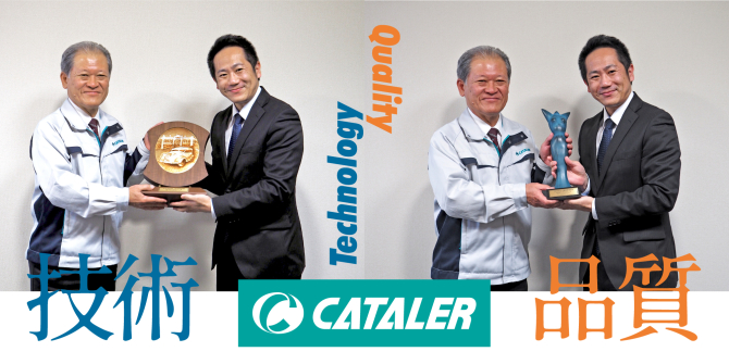 トヨタ自動車より 品質管理優秀賞 技術開発賞 W受賞 ニュース 触媒で地球とクルマをつなぐ 株 キャタラー 静岡県掛川市