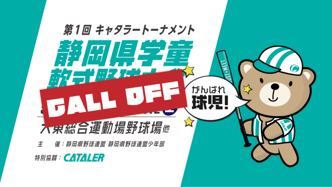 【中止】第1回 キャタラートーナメント　静岡県学童軟式野球大会
