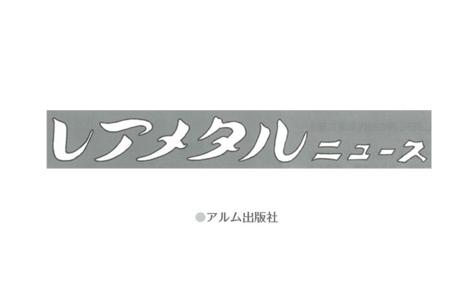 アルム出版社「レアメタルニュース」に、当社の燃料電池触媒について掲載されました