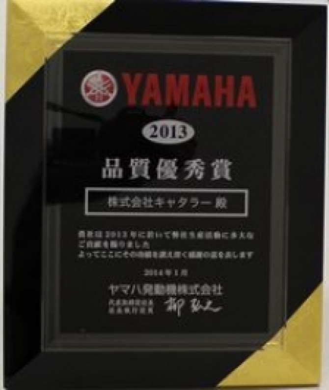 ヤマハ発動機殿より５年連続「品質優秀賞」を受賞