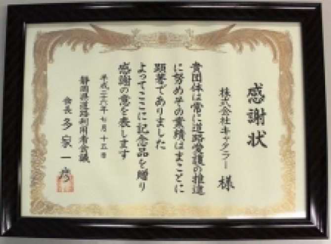 「静岡県道路利用者会議会長賞」を初受賞