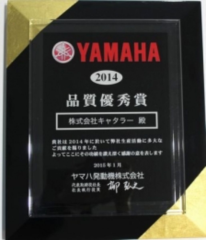 ヤマハ発動機殿より６年連続「品質優秀賞」を受賞