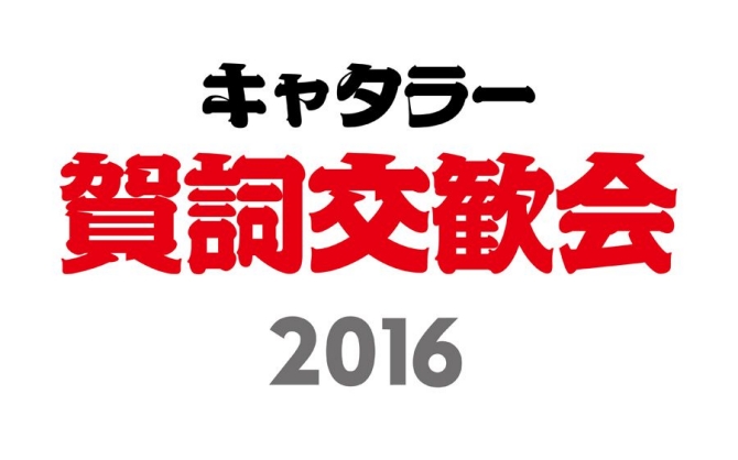 「賀詞交歓会」を開催