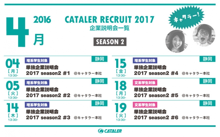 CATALER RECRUIT 2017 Season2 イベントスケジュール公開