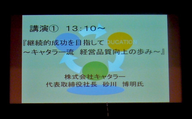 中部“質創造”マネジメント大会2016にて講演