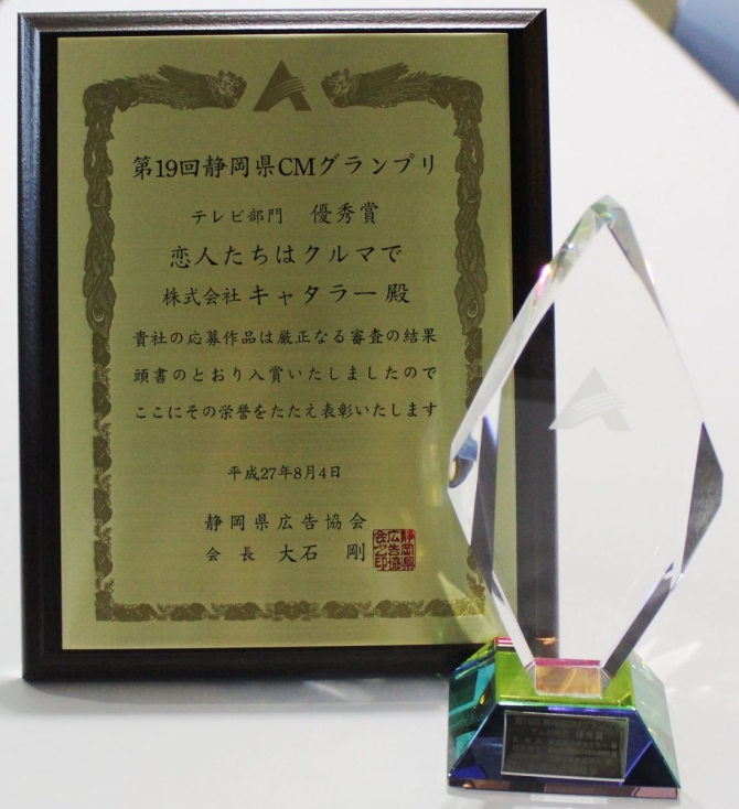 第１９回静岡県ＣＭグランプリ「優秀賞」を受賞