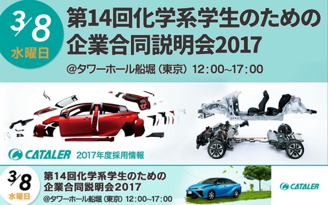 「第14回 化学系学生のための企業合同説明会2017」出展