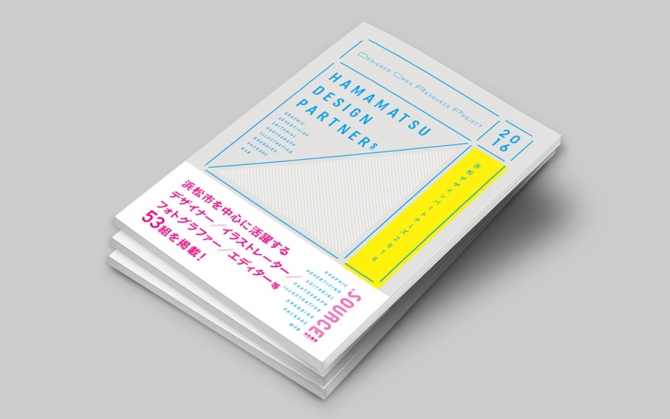 「浜松デザインパートナーズ2016」に当社CSRレポートが掲載されました