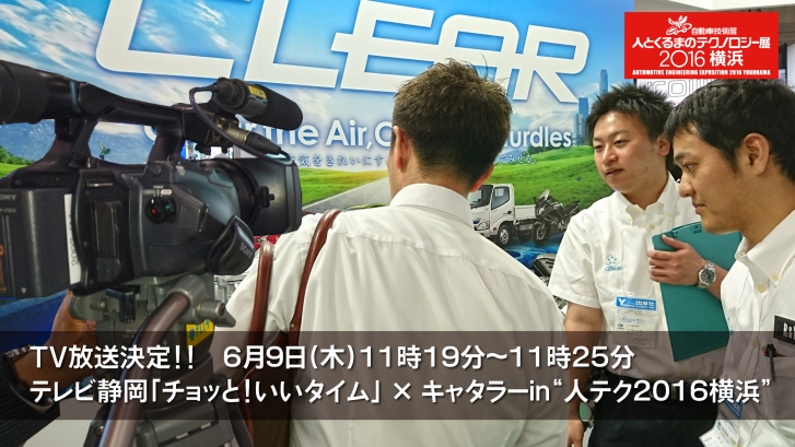 テレビ静岡「チョッと！いいタイム」 × キャタラーin“人テク2016横浜”