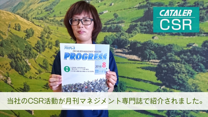 マネジメント専門誌「プログレス」（中産連）に当社が紹介されました