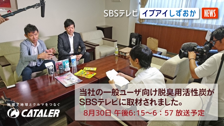 当社の脱臭用活性炭が、SBSテレビ「イブアイしずおか」に取材されました