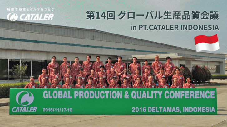 第14回 グローバル生産品質会議が開催されました