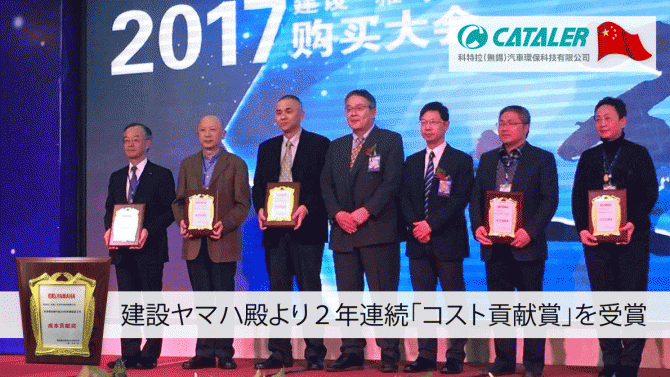 キャタラー中国が、建設ヤマハ殿より２年連続「コスト貢献賞」を受賞しました