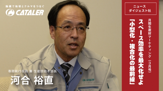 ニュースダイジェスト社『月刊生産財マーケティング（3月号）』に当社の取り組みが掲載されました