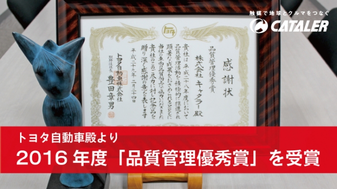 トヨタ自動車殿より、4年連続「品質管理優秀賞」を受賞しました