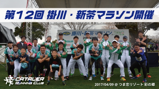 第12回 掛川・新茶マラソン開催