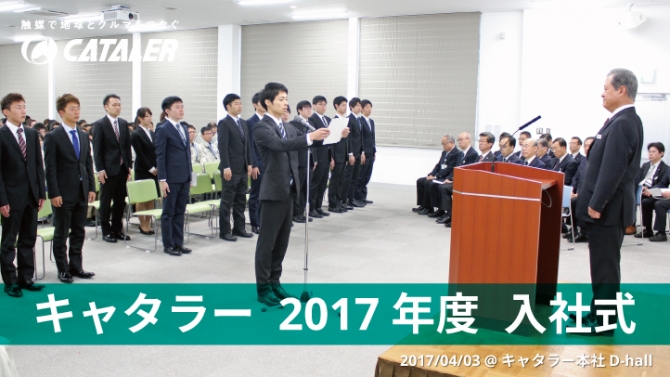 2017年度入社式“22名”が仲間入りしました